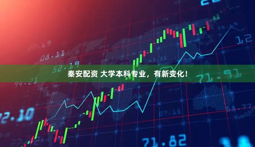 秦安配资 大学本科专业，有新变化！