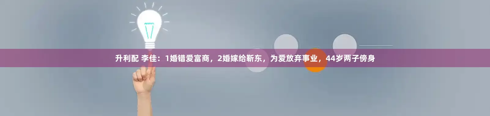 升利配 李佳：1婚错爱富商，2婚嫁给靳东，为爱放弃事业，44岁两子傍身