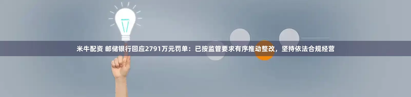 米牛配资 邮储银行回应2791万元罚单：已按监管要求有序推动整改，坚持依法合规经营